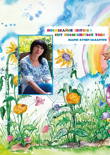 Книга Чарівні пісеньки від Марії Кучер. Автор - Марія Кучер-Захарчук (Бук-Друк) - фото 2
