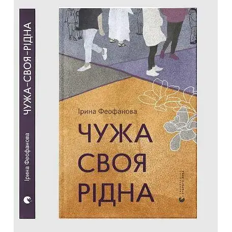 Книга Чужа-своя-рідна - Ірина Феофанова (ВСЛ) - фото 1