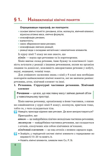 Хімія. Підручник для 8 класу - фото 7