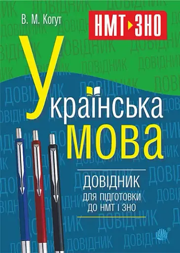 Українська мова. Довідник для підготовки до НМТ і ЗНО