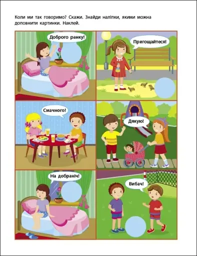Заняття з наліпками: Правила спілкування - фото 3
