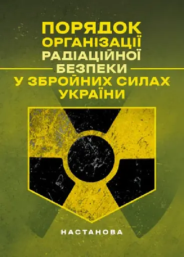 Порядок організації радіаційної безпеки у Збройних Силах України