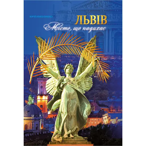 Львів. Місто, що надихає - Юрій Николишин - фото 1