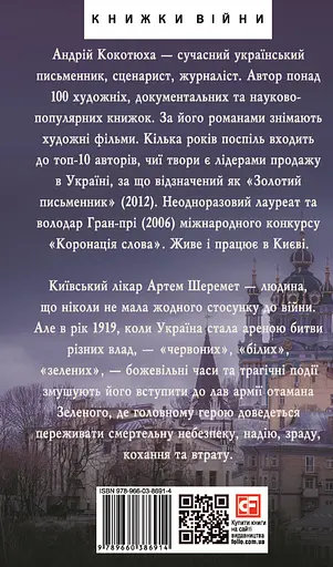 Справа Отамана Зеленого - Андрій Кокотюха - фото 2