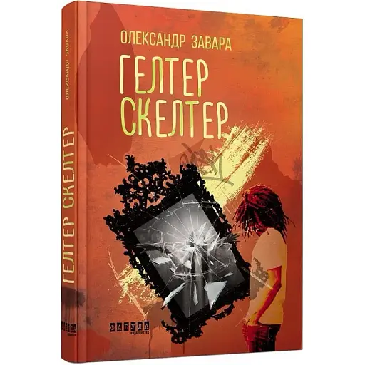 Книга Гелтер Скелтер - Олександр Завара (Фабула) - фото 1