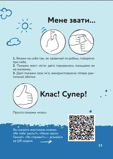 Ручна-зручна розмова. Путівник жестовою мовою - фото 7