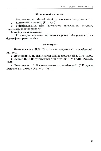 Психологія обдарованої людини - Дементьєва Капітоліна - фото 11