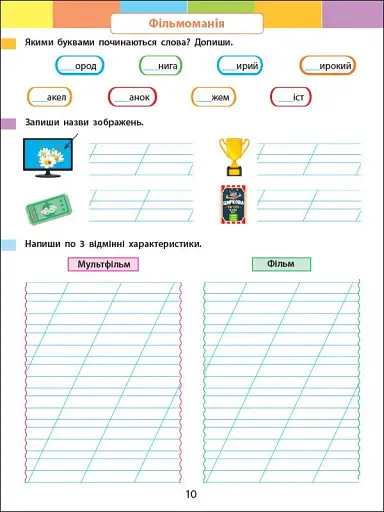 Літній інтенсив. Пишемо, міркуємо. Іду в 3 клас - фото 4