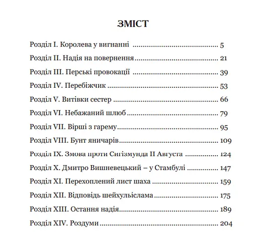 Книга Роксолана. Боротьба за владу. Книга 2 - Олександра Шутко (Богдан) - фото 2