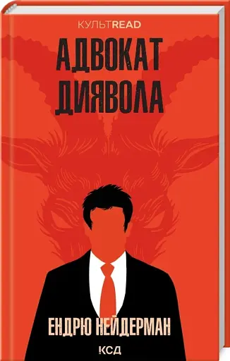 Адвокат диявола - фото 2