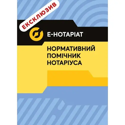 Е-Hoтapiaт. Нормативний помічник нотарiусa. Повнокольорова - фото 1