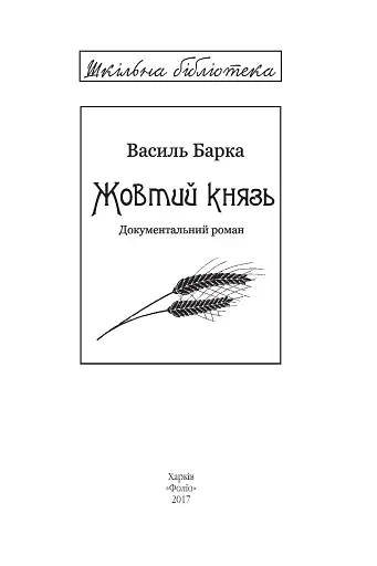 Жовтий князь - фото 4