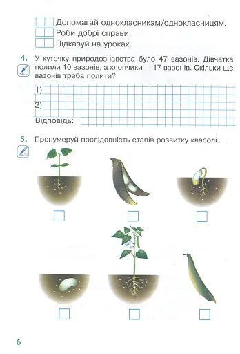 Я досліджую світ. 2 клас. Робочий зошит. Частина 1 - фото 5