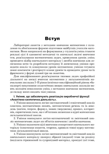 Лабораторний практикум з методики навчання математики. Навчальний посібник для студентів вищих навчальних закладів - фото 4