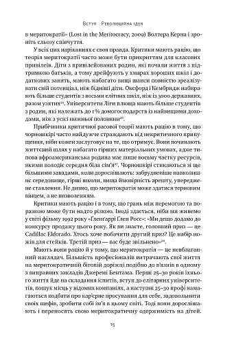 Влада гідних. Як меритократія створила сучасний світ - фото 13
