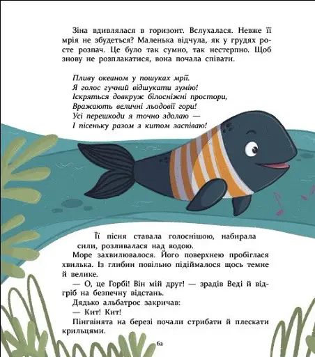 Нумо дружити! Теплі пригоди в холодній Антарктиці - Скуловатова Олена - фото 9