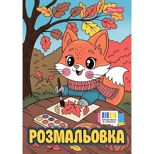 Раскраска 1 Вересня Осенние истории А4, 12 страниц (743064)