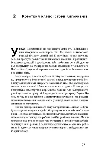 Тотальна автоматизація. Як комп’ютерні алгоритми змінюють світ - фото 8