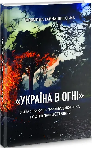 Україна в огні. Війна 2022 крізь призму Довженка: 100 днів протистояння - фото 2