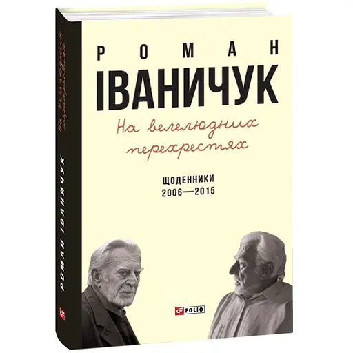 На многолюдных перекрестках: Дневники. 2006–2015 – Роман Иваничук - фото 3