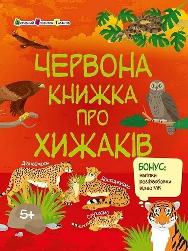 Розвивальний зошит: Червона книжка про хижаків Ранок АРТ15207У Різнокольоровий - фото 1