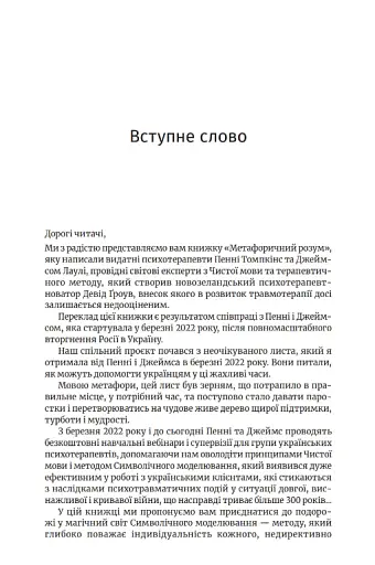 Метафоричний розум. Джеймс Лаулі та Пенні Томпкінс - фото 3