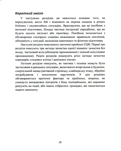 Самооборона в ближньому бою. Міська тактика для цивільних, правоохоронців та військових - фото 9