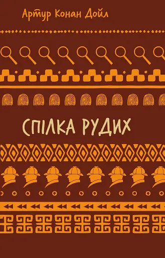 Спілка рудих. Пістрява стрічка
