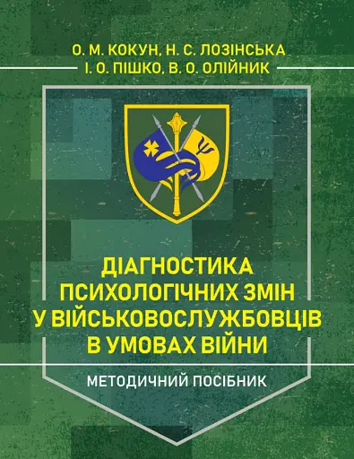 Діагностика психологічних змін у військовослужбовців в умовах війни. Методичний посібник