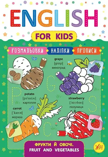 English for Kids. Фрукти й овочі. Fruit and Vegetables - фото 1