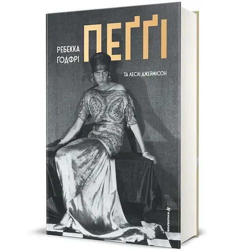 Пеґґі - Леслі Джеймісон - фото 3