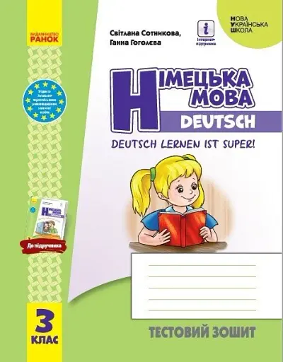 Німецька мова. 3 клас. Тестовий зошит "Deutsch lernen ist super!"