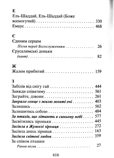 Господь - моя пісня. Збірник релігійних пісень - фото 9