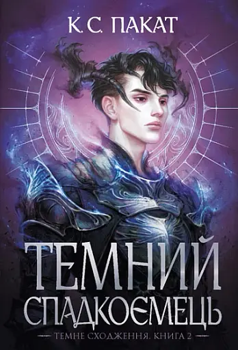 Темне сходження. Темний спадкоємець. Книга 2