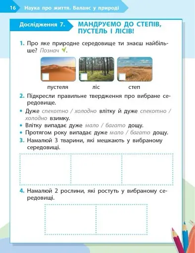 STEM-Старт. Зошит для учня. Наука про життя. 1 клас - фото 9