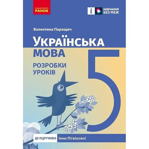 5 класс. Украинский язык. Разработки уроков (к учебнику Инны Литвиновой)