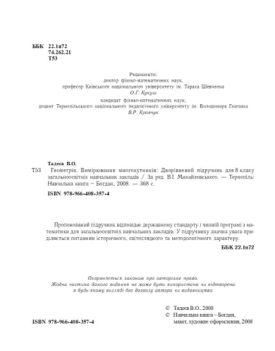 Геометрія. Вимірювання многокутників. Дворівневий підручник для 8 класу - фото 3