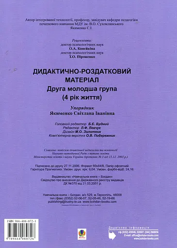 Дидактично-роздатковий матеріал. Друга молодша група (4 рік життя) - фото 2