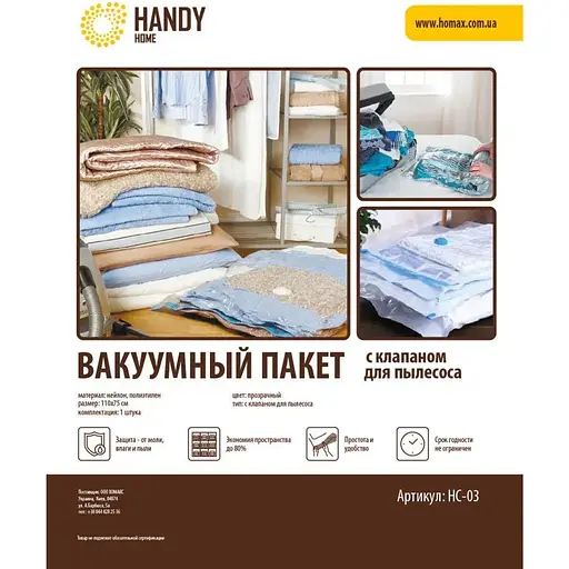 Пакет вакуумний Handy Home, з клапаном для пилососа, 130х75 см (HC-04)