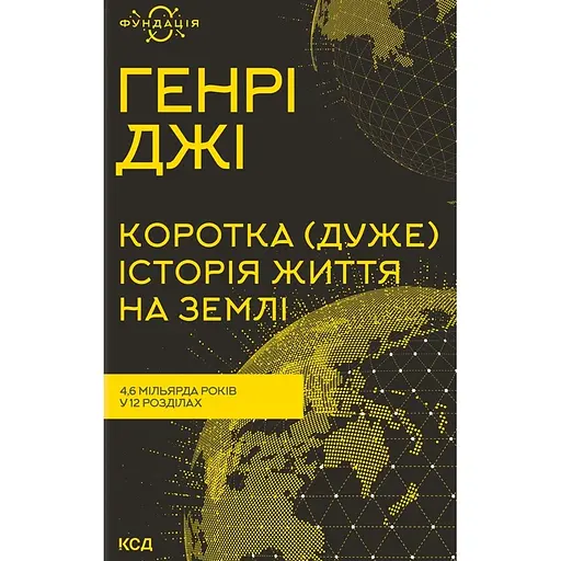 Краткая (очень) история жизни на Земле. 4.6 миллиарда лет в 12 главах - Генри Джи - фото 1
