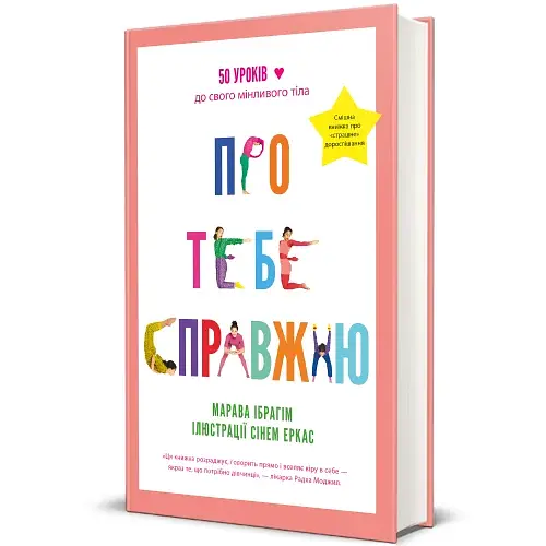 Про тебе справжню - фото 2