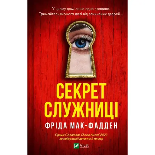 Книга Секрет служниці. Книга 2 - Фріда Мак-Фадден (Vivat) - фото 1