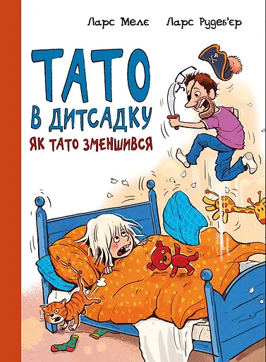 Як тато зменшився - Ларс Мелє