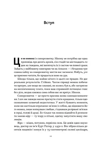 Ніколи не спиняйся. Як звільнити розум і перевершити самого себе - фото 4