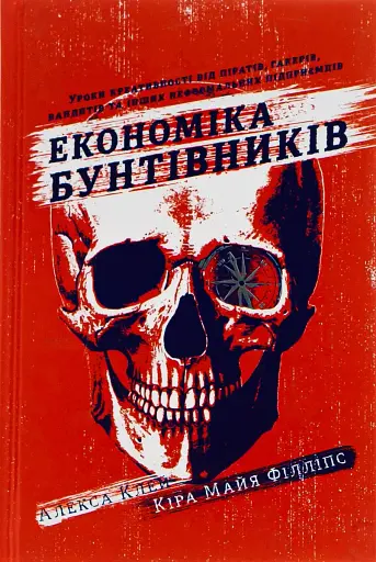 Економіка бунтівників. Уроки креативності від піратів, гакерів, бандитів та інших неформальних підприємців