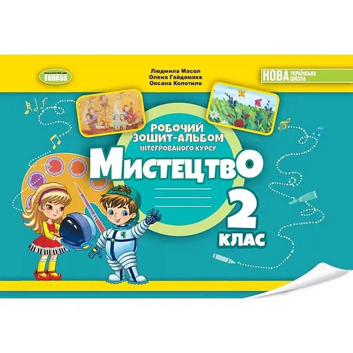 Искусство. 2 класс. Альбом из интегрированного курса