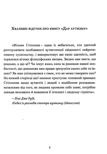 Дар аутизму. Розкриття секретів мудрих серцем - фото 3