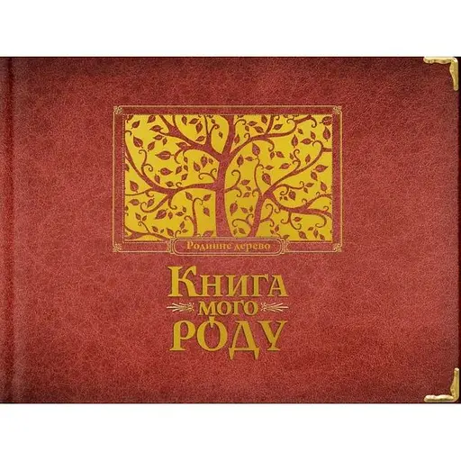 Книга мого роду (бордова) - Ірина Мацко
