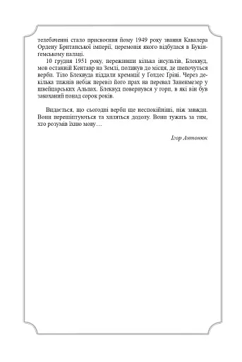 Елджернон Генрі Блеквуд. Зібрання творів - фото 14