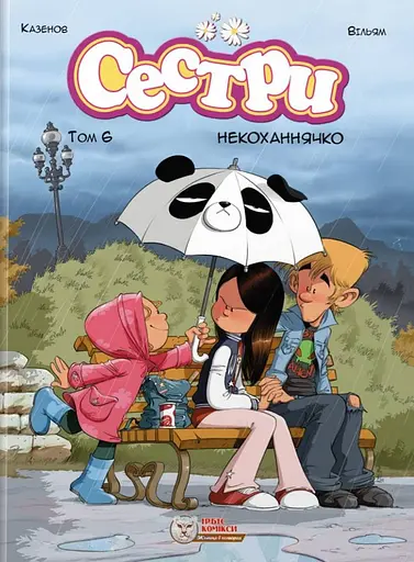 Сестри. Том 6. Некоханнячко